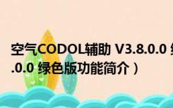 空气CODOL辅助 V3.8.0.0 绿色版（空气CODOL辅助 V3.8.0.0 绿色版功能简介）