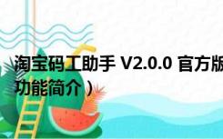 淘宝码工助手 V2.0.0 官方版（淘宝码工助手 V2.0.0 官方版功能简介）