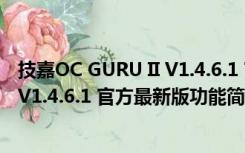 技嘉OC GURU II V1.4.6.1 官方最新版（技嘉OC GURU II V1.4.6.1 官方最新版功能简介）