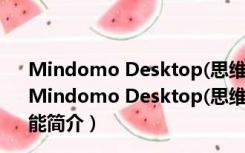 Mindomo Desktop(思维导图工具) V8.0.31 中文破解版（Mindomo Desktop(思维导图工具) V8.0.31 中文破解版功能简介）