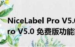 NiceLabel Pro V5.0 免费版（NiceLabel Pro V5.0 免费版功能简介）