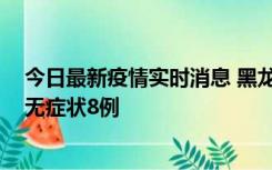 今日最新疫情实时消息 黑龙江10月12日新增本土确诊3例、无症状8例