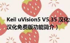 Keil uVision5 V5.35 汉化免费版（Keil uVision5 V5.35 汉化免费版功能简介）