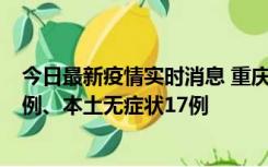 今日最新疫情实时消息 重庆10月12日新增本土确诊病例13例、本土无症状17例