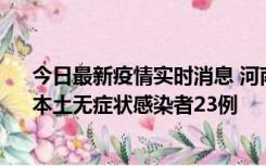 今日最新疫情实时消息 河南昨日新增本土确诊病例12例、本土无症状感染者23例