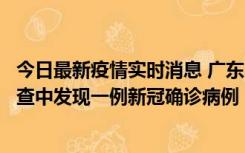 今日最新疫情实时消息 广东中山：在外省来中山人员主动排查中发现一例新冠确诊病例