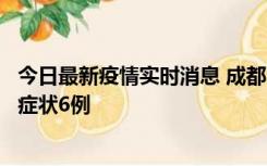 今日最新疫情实时消息 成都10月12日新增本土确诊4例、无症状6例