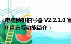 电脑随机抽号器 V2.2.1.0 官方版（电脑随机抽号器 V2.2.1.0 官方版功能简介）