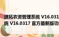 速拓农资管理系统 V16.0317 官方最新版（速拓农资管理系统 V16.0317 官方最新版功能简介）