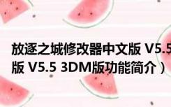 放逐之城修改器中文版 V5.5 3DM版（放逐之城修改器中文版 V5.5 3DM版功能简介）