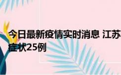 今日最新疫情实时消息 江苏10月12日新增本土确诊5例、无症状25例