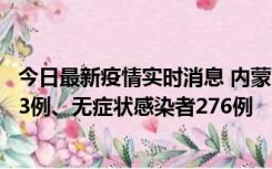 今日最新疫情实时消息 内蒙古10月12日新增本土确诊病例53例、无症状感染者276例