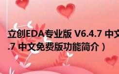 立创EDA专业版 V6.4.7 中文免费版（立创EDA专业版 V6.4.7 中文免费版功能简介）