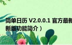 简单日历 V2.0.0.1 官方最新版（简单日历 V2.0.0.1 官方最新版功能简介）