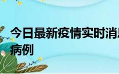 今日最新疫情实时消息 广东中山发现1例确诊病例