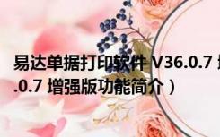 易达单据打印软件 V36.0.7 增强版（易达单据打印软件 V36.0.7 增强版功能简介）