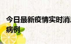 今日最新疫情实时消息 广东中山发现1例确诊病例