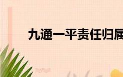 九通一平责任归属单位（九通一平）