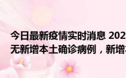 今日最新疫情实时消息 2022年10月12日0时至24时山东省无新增本土确诊病例，新增本土无症状感染者25例