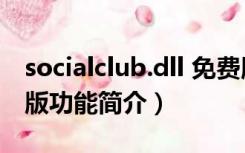 socialclub.dll 免费版（socialclub.dll 免费版功能简介）