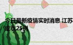 今日最新疫情实时消息 江苏10月12日新增本土确诊5例、无症状25例