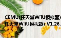 CEMU(任天堂WiiU模拟器) V1.26.1 官方中文版（CEMU(任天堂WiiU模拟器) V1.26.1 官方中文版功能简介）