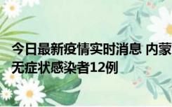 今日最新疫情实时消息 内蒙古兴安盟新增本土确诊病例5例、无症状感染者12例