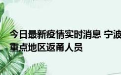 今日最新疫情实时消息 宁波昨日新增确诊病例1例，为省外重点地区返甬人员