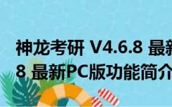 神龙考研 V4.6.8 最新PC版（神龙考研 V4.6.8 最新PC版功能简介）