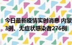 今日最新疫情实时消息 内蒙古10月12日新增本土确诊病例53例、无症状感染者276例