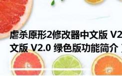 虐杀原形2修改器中文版 V2.0 绿色版（虐杀原形2修改器中文版 V2.0 绿色版功能简介）