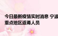 今日最新疫情实时消息 宁波昨日新增确诊病例1例，为省外重点地区返甬人员