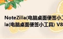 NoteZilla(电脑桌面便签小工具) V8.0.37 官方版（NoteZilla(电脑桌面便签小工具) V8.0.37 官方版功能简介）