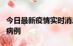 今日最新疫情实时消息 广东中山发现1例确诊病例