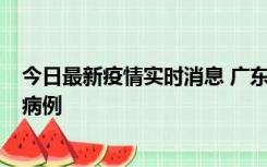 今日最新疫情实时消息 广东肇庆在高速服务区发现2名确诊病例