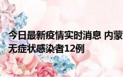 今日最新疫情实时消息 内蒙古兴安盟新增本土确诊病例5例、无症状感染者12例