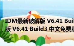 IDM最新破解版 V6.41 Build3 中文免费版（IDM最新破解版 V6.41 Build3 中文免费版功能简介）