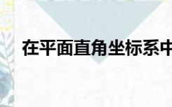 在平面直角坐标系中,抛物线经过A(-4,0)