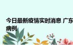 今日最新疫情实时消息 广东肇庆在高速服务区发现2名确诊病例