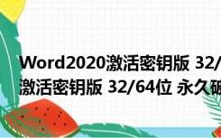 Word2020激活密钥版 32/64位 永久破解版（Word2020激活密钥版 32/64位 永久破解版功能简介）