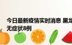 今日最新疫情实时消息 黑龙江10月12日新增本土确诊3例、无症状8例