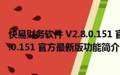 快易财务软件 V2.8.0.151 官方最新版（快易财务软件 V2.8.0.151 官方最新版功能简介）