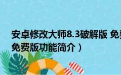 安卓修改大师8.3破解版 免费版（安卓修改大师8.3破解版 免费版功能简介）