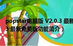 popstar电脑版 V2.0.3 最新免费版（popstar电脑版 V2.0.3 最新免费版功能简介）