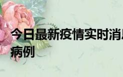 今日最新疫情实时消息 广东中山发现1例确诊病例