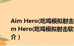 Aim Hero(吃鸡模拟射击软件) V5.5.2.10711 免费版（Aim Hero(吃鸡模拟射击软件) V5.5.2.10711 免费版功能简介）