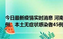 今日最新疫情实时消息 河南10月11日新增本土确诊病例13例、本土无症状感染者45例