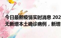 今日最新疫情实时消息 2022年10月12日0时至24时山东省无新增本土确诊病例，新增本土无症状感染者25例