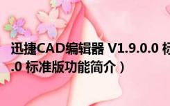 迅捷CAD编辑器 V1.9.0.0 标准版（迅捷CAD编辑器 V1.9.0.0 标准版功能简介）