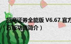 招商证券全能版 V6.67 官方版（招商证券全能版 V6.67 官方版功能简介）